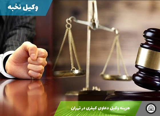 هزینه وکیل دعاوی کیفری در تهران سال 1404